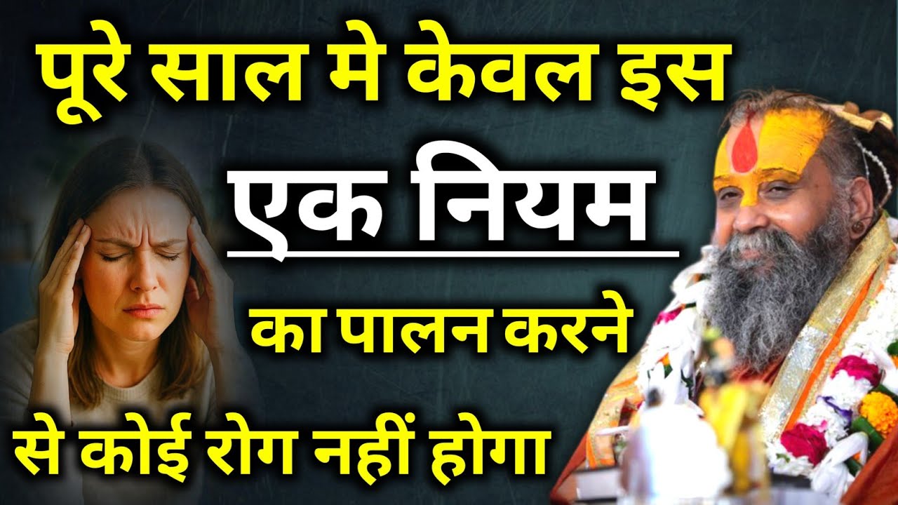 पूरे साल मे केवल इस 1 नियम का पालन करने से कोई रोग नहीं होगा | rajendra das ji maharaj 