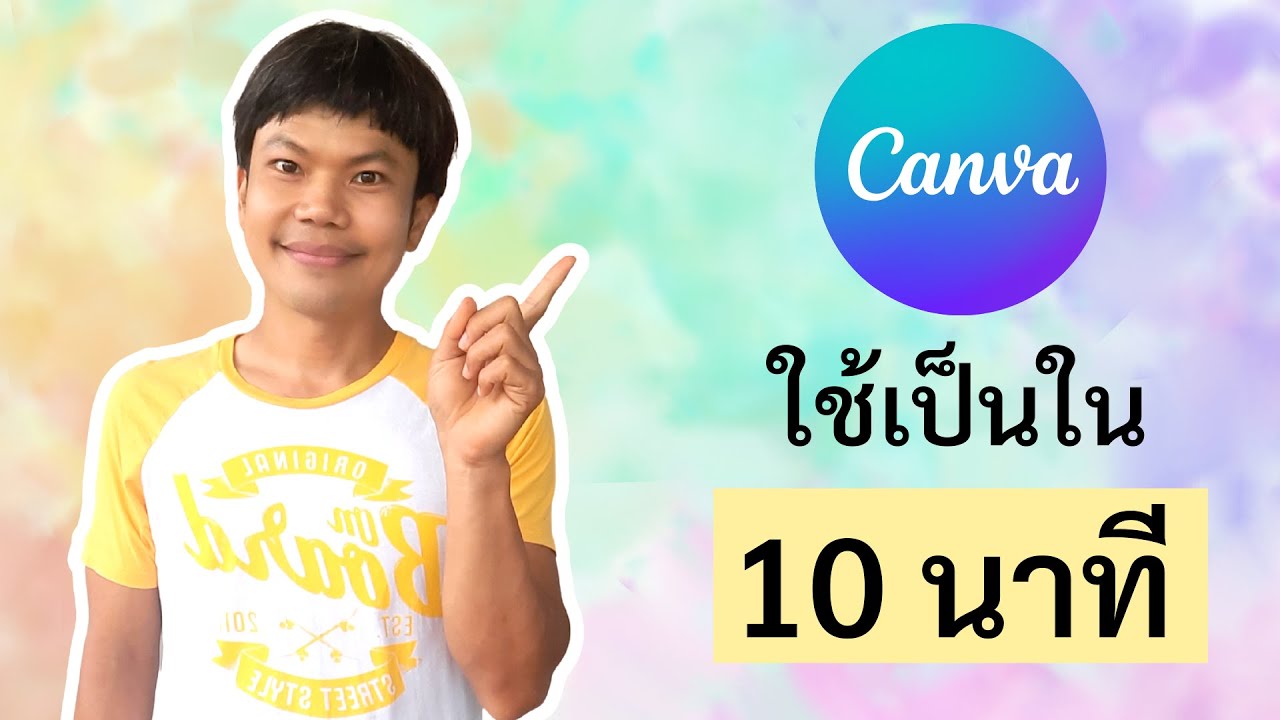 สื่อโฆษณา คือ New ทำสื่อโฆษณาง่ายๆด้วย canva ภายใน 10 นาที