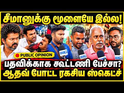 சீமானுக்கு மூளையே இல்ல ! | பதவிக்காக கூட்டணி பேச்சா? | TVK secret deal | Aadhav Arjuna | Seeman
