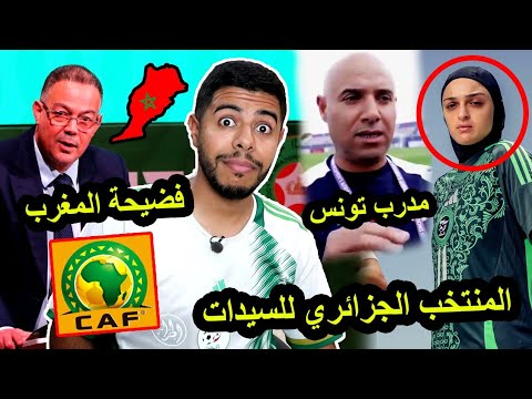 فضيحة المغرب ضد المنتخب الجزائري للسيدات مدرب تونس يفضح لقجع و الكاف فضيحة المغرب ضد المنتخب الجزائري للسيدات مدرب تونس يفضح لقجع و الكاف