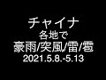 チャイナ各地で豪雨・突風・雷・雹；2021.5.8.-5.13；中国；武漢暴雨