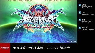 【BBCF2】20190116 新宿スポランBBCFシングル大会【ブレイブルー】