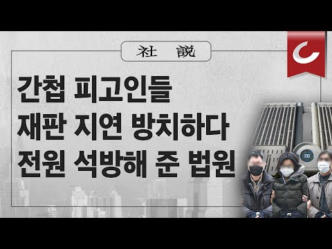 [사설] 12/9(토) - 간첩 <strong>피고인들</strong> 재판 지연 방치하다 전원 석방해 준 법원