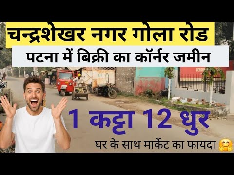 1 Katha 12 Dhoor Chandrasekhar Nagar Gola Road mein jameen/ plot in Patna Gola Road