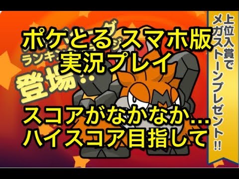 求ム高得点の出し方 ランキングステージ メガバクーダ ハイスコアを目指して ポケとる スマホ版 実況プレイ Youtube
