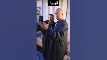 قريبا محمود جمعة ياسر رشاد كليب صاحبي جدع وطيب 