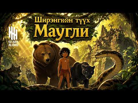 ШИРЭНГЭН ОЙД ЧОНОН ДУНД ӨССӨН ХҮҮ "ШААЛУУ ХҮҮ МАУГЛИ" Ардын аман үлгэр