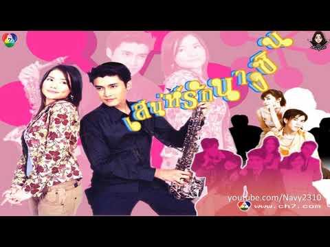 OST - เสน่ห์รักนางซิน (พ.ศ. 2548) - รักด้วยน้ำตา - บัวชมพู ฟอร์ด