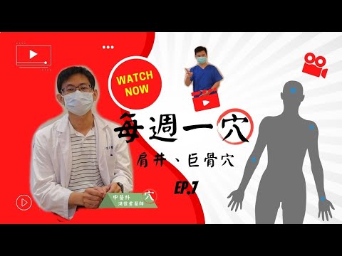 【每週一穴】認識肩部穴道：肩井、巨骨穴  自救 ! 肩膀痠痛不求人