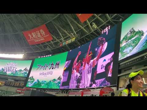 20230910　試合前に流れる｢旅立ちの前に｣　〜WANIMAが歌う、ファイト！九州 テーマソング〜　福岡ｿﾌﾄﾊﾞﾝｸﾎｰｸｽ主催試合@福岡PayPayﾄﾞｰﾑ･外野ﾗｲﾄ