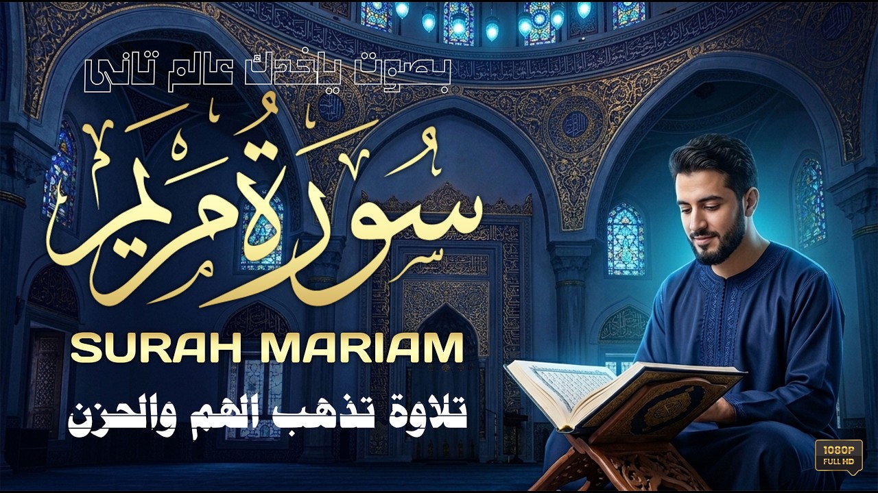 🔒 سورة يوسف: مفتاح الفرج لكل مهموم ومبتلى ، بصوت نديّ يأسر القلوب ويأخذك في رحلة إيمانية عميقة