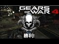【ギアーズ4】HORDEクリアまで(カジュアル)【TPS】