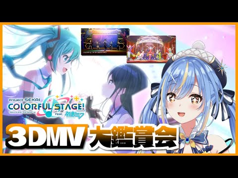 【#プロセカ 】MVを思いっきり堪能する3DMV大鑑賞会「ワンダーランズ×ショウタイム🎪編」🎶【#Vtuber / 慧空ナナセ】