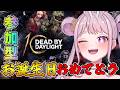 【DBD】デドバお誕生日カウントダウン✨参加型でみんなでお祝いしよう💕🐰 りこた Dead by Daylight Vtuber デッドバイデイライト 【PS5版】