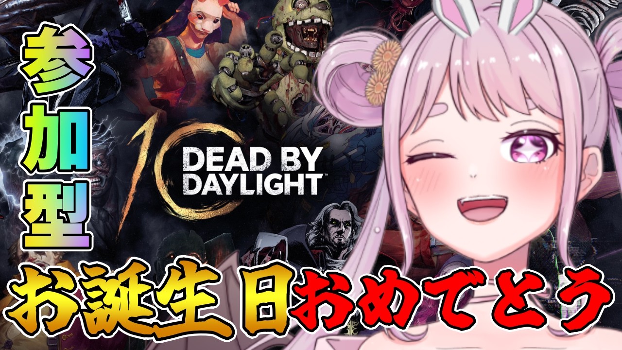 【DBD】デドバお誕生日カウントダウン✨参加型でみんなでお祝いしよう💕🐰 りこた Dead by Daylight Vtuber デッドバイデイライト 【PS5版】
