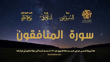 063 سورة المنافقون ختمة برواية السوسي عن ابي عمرو من صلاة التراويح عام ١٤٣٤ هـ