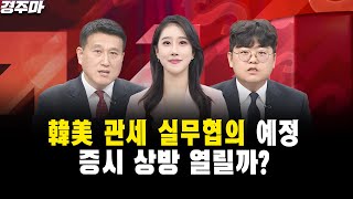 [경주마] 韓美 관세 실무협의 예정, 증시 상방 열릴까?｜김영재 이사, 이충헌 대표