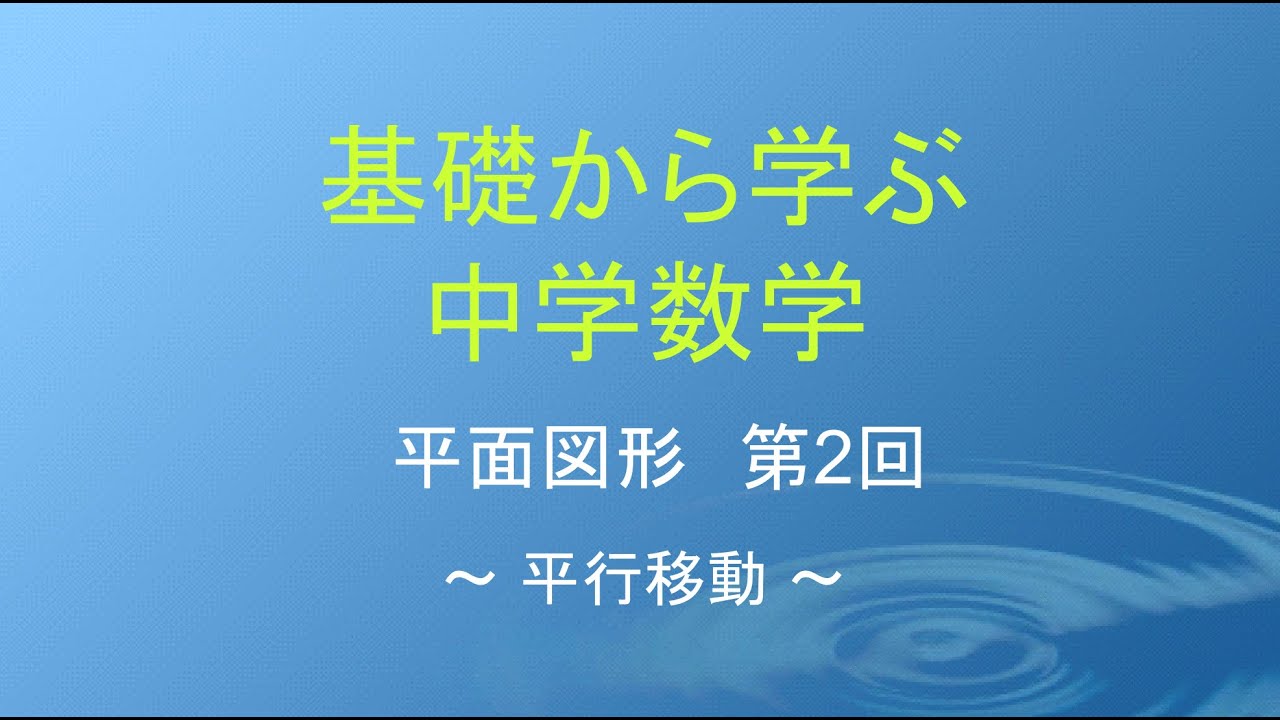 基礎から学ぶ中学数学 平面図形 2 - YouTube