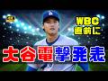 大谷と共に来日へ！ドジャース関係者がWBC直前に電撃発表「本当に最高だ」✨ #大谷翔平 #ドジャース