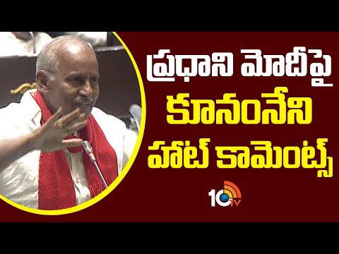 Kunamneni Sambasiva Rao Comments On PM Modi | ప్రధాని మోదీపై కూనంనేని హాట్ కామెంట్స్ | 10TV News - 10TVNEWSTELUGU