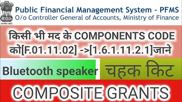 PFMS SCHEME COMPONENT CODe क्या है चहक किट CHAHAK KIT BLUETOOTH SPEAKER COMPOSITE GRANTS code