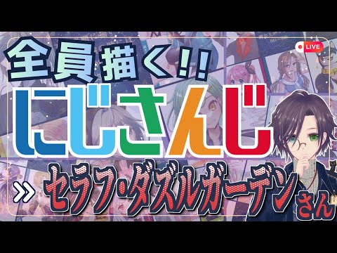 セラフ・ダズルガーデンさん描く Part③：にじさんじ全員描くとかいう