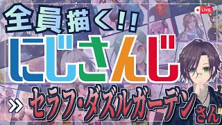 セラフ・ダズルガーデンさん描く Part③：にじさんじ全員描くとかいう