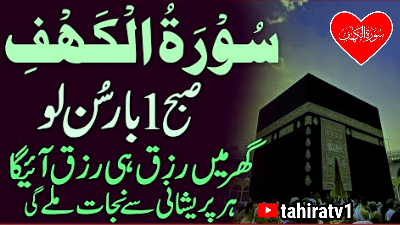 Ramadan Surah Al Kahaf Tilawat | Powerful Blessings & Rizq | Friday Special Surah | سورۃ الکہف | Dua