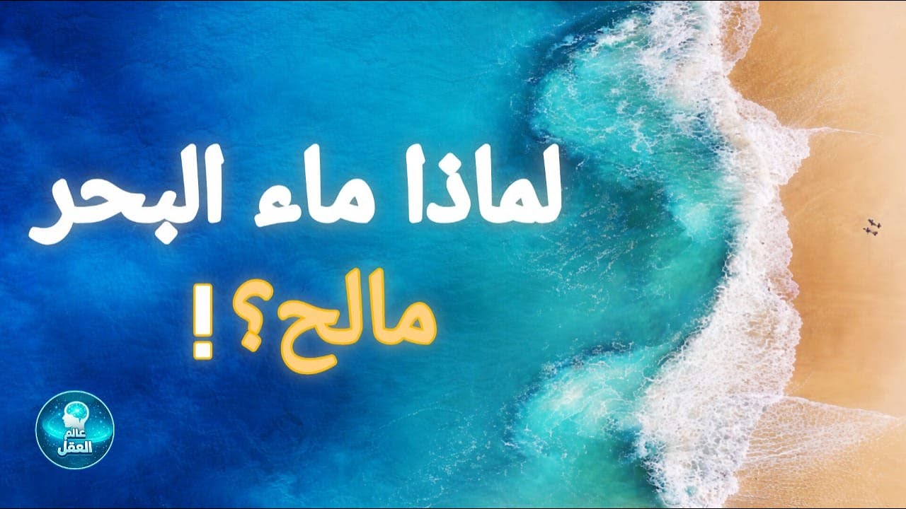 🌊 لماذا ماء البحر مالح؟ وماذا سيحدث لو كان عذبًا؟