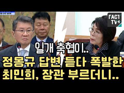 “일개 축협이..” 정몽규 답변 듣다 폭발한 최민희, 장관 부르더니.. thumbnail