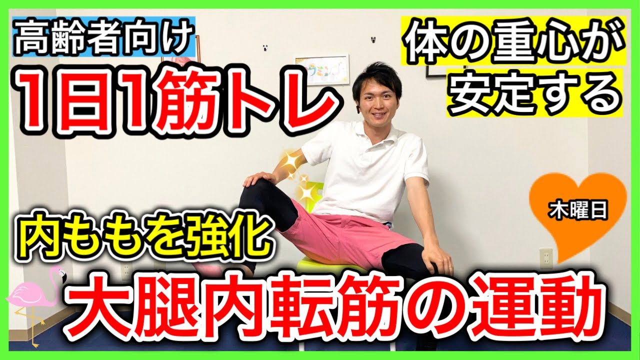 【1日これだけ】歩行時のふらつきの原因でバランスや重心の安定に欠かせない内ももの筋肉大腿内転筋だけを鍛える運動（木曜日）