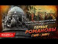 Серия 8. Первые Романовы (1613 - 1689)