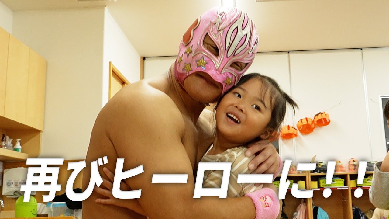 引退レスラー再び！子どもたちのヒーローになる一日