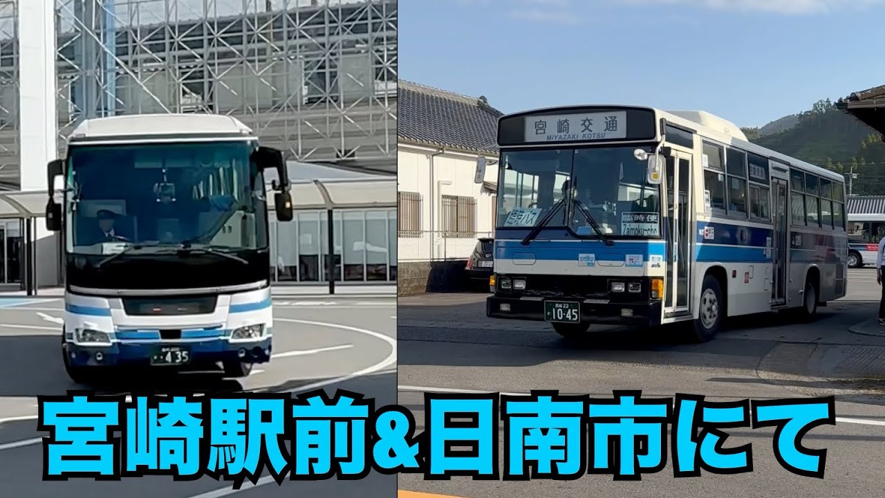 【宮崎交通】宮崎駅&日南営業所にてバス撮影をしたよー！