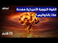قوة الثالوث النووي الأميركي في مأزق أمام روسيا والصين؟ - نشرة اليوم
