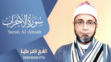 سورة الأحزاب (كاملة) | القارئ ناصر عطية | من روائع المصحف المرتل تلاوة تفوق الوصف