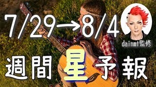 【今週の星占い】自分らしさを反映していく時！【週間星予報】7/29〜8/4