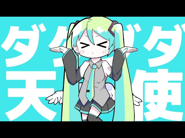 初音ミクCOVER】ダダダダ天使／初音ミク - YouTube