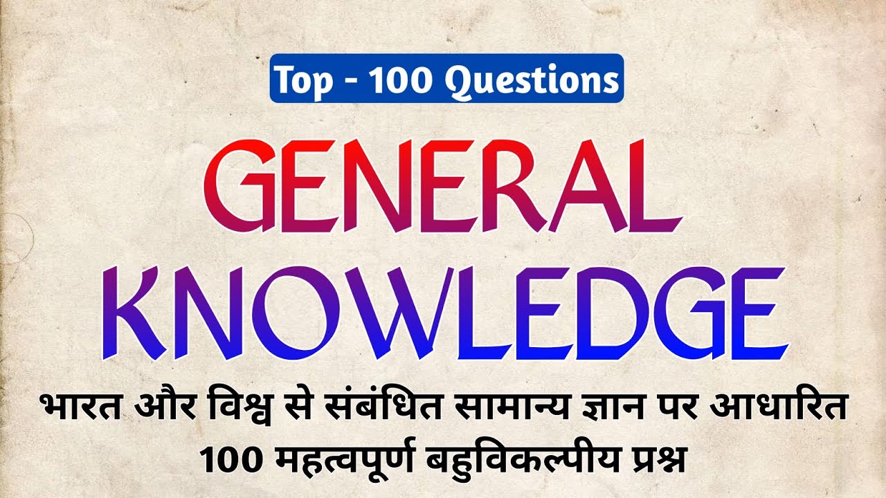 General Knowledge | Interesting GK MCQs in Hindi | GK Questions