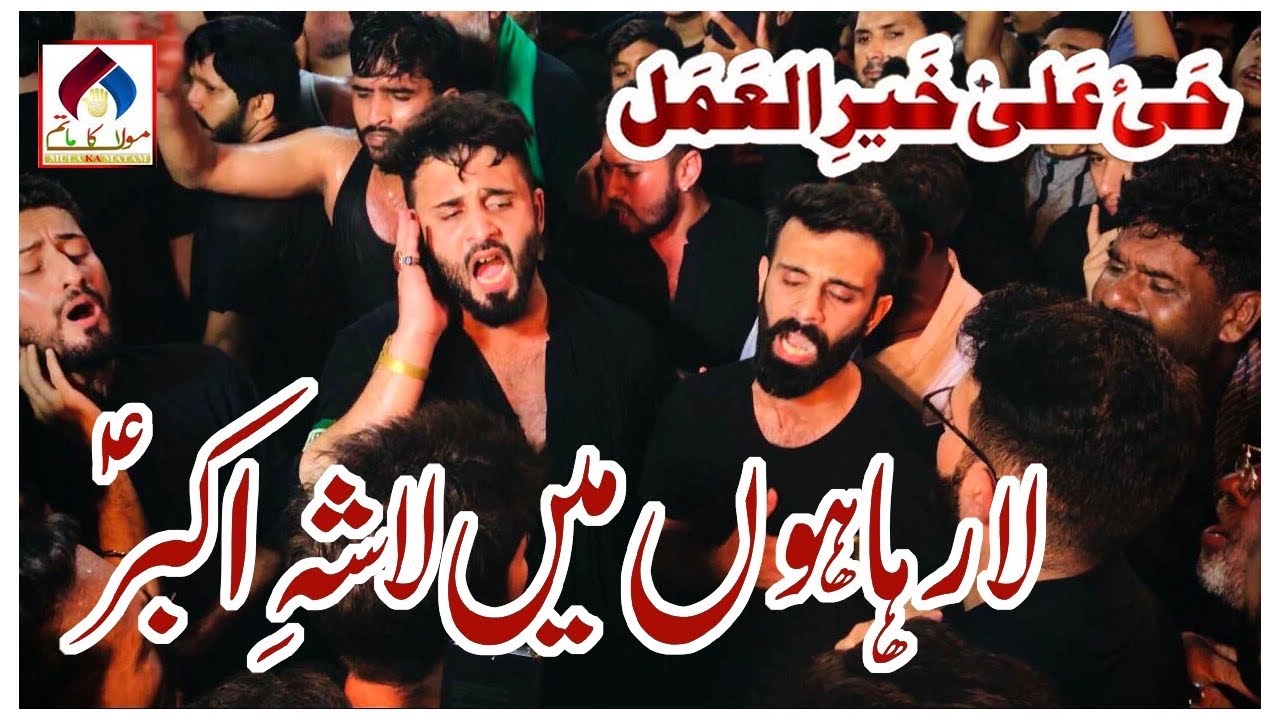 La Raha Hu Main Lasha e Akbar | Kazmi Brother 110 | Haya Ala Khair al-Amal