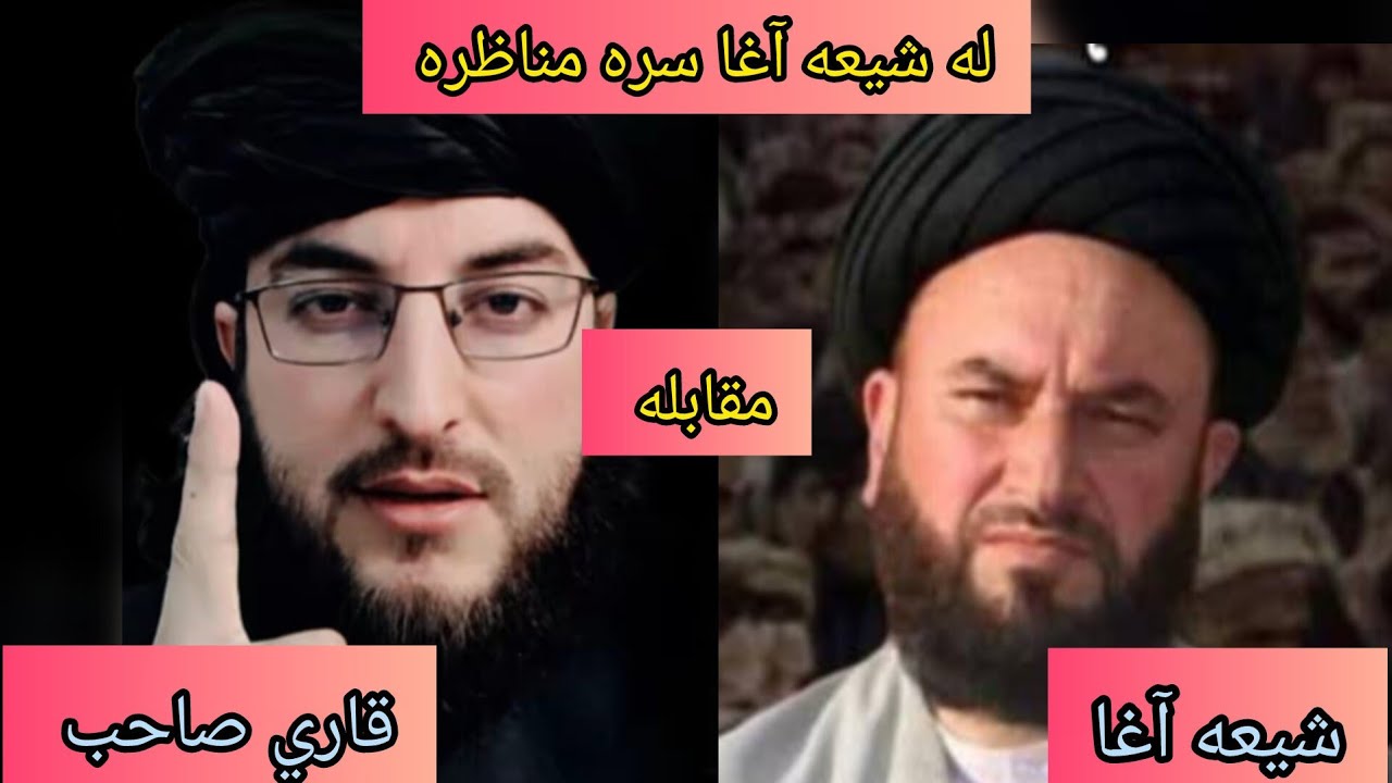 نن پورا مناظره ده له شیعه آغا سره ملګرو تاسو ې وګوري 