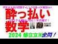 2024 都立立川 公立高校入試 塾講師の全問解説 数学 解説 高校入試