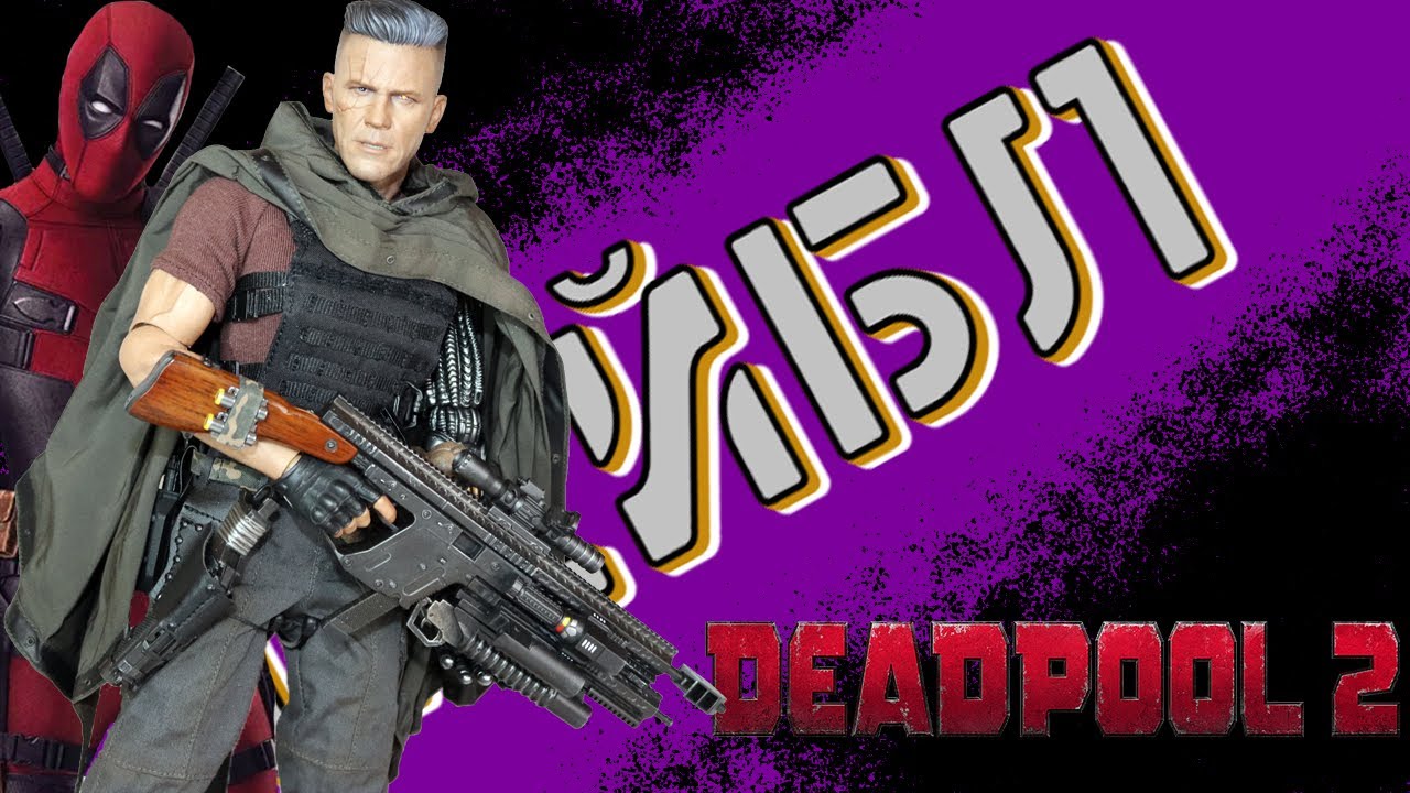 Фигурка Кейбла/Hot Toys Cable Deadpool 2 Figure (feat 