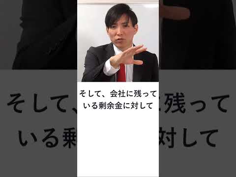 【会社法】剰余金配当請求権とは　#shorts #行政書士 #行政書士独学 #行政書士解説