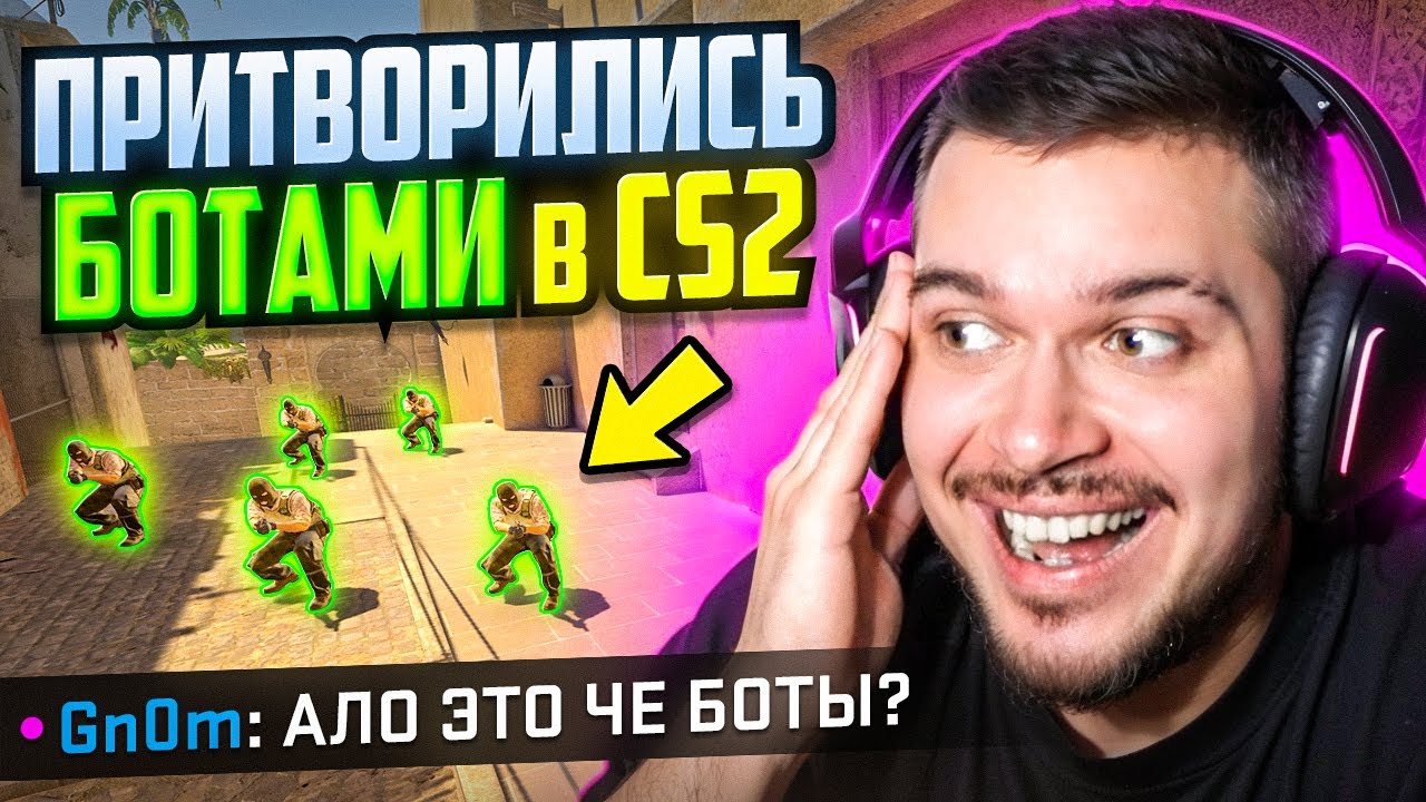 ПРИТВОРИЛИСЬ КОМАНДОЙ БОТОВ В CS2! #4 - ОНИ ПОВЕЛИСЬ