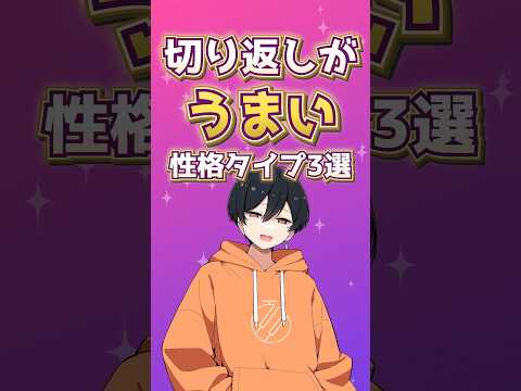 【診断】切り返しがうまい性格タイプ3選