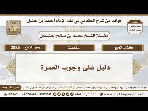 2826 دليل على وجوب العمرة الكافي في فقه الإمام أحمد بن حنبل ابن عثيمين