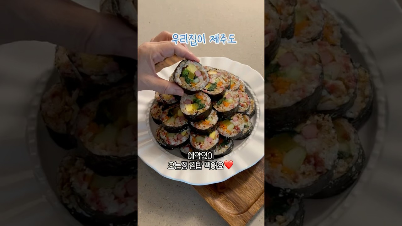 우리집이 제주도 오는정김밥 — 소소한 밥상 레시피 썸네일