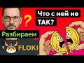 FLOKI 🐶 - Анализ токена, Прогноз курса цены, Последние новости. 🔥 Куда исчезли 58% токенов?
