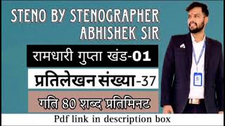 @80 WPM Ramdhari Gupta- 1 Exercise #37, khand 1 series, SSC Stenographer, Steno Dictation, steno